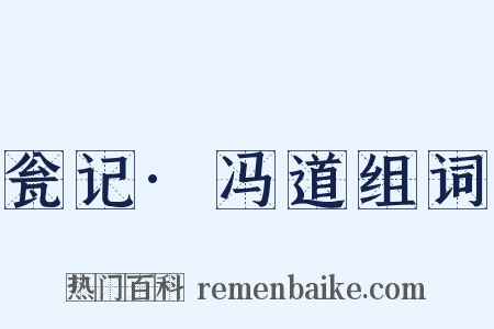 瓮记·冯道组词是什么意思的图片